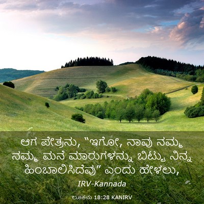 Picture 03 - ಲೂಕನು 18:28 KANIRV - ಆಗ ಪೇತ್ರನು, “ಇಗೋ, - Bible Verse Picture