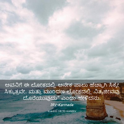 Picture 03 - ಲೂಕನು 18:30 KANIRV - ಅವನಿಗೆ ಈ ಲೋಕದಲ್ಲಿ - Bible Verse Picture
