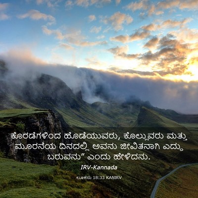 Picture 03 - ಲೂಕನು 18:33 KANIRV - ಕೊರಡೆಗಳಿಂದ - Bible Verse Picture