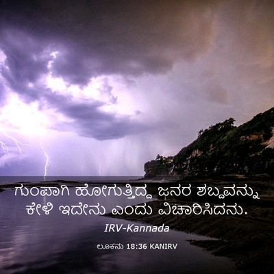 Picture 03 - ಲೂಕನು 18:36 KANIRV - ಗುಂಪಾಗಿ - Bible Verse Picture