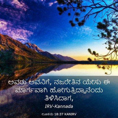 Picture 03 - ಲೂಕನು 18:37 KANIRV - ಅವರು ಅವನಿಗೆ, - Bible Verse Picture