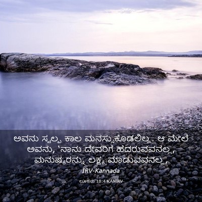 Picture 03 - ಲೂಕನು 18:4 KANIRV - ಅವನು ಸ್ವಲ್ಪ ಕಾಲ - Bible Verse Picture