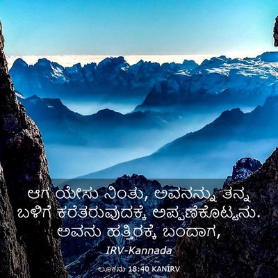 Picture 03 - ಲೂಕನು 18:40 KANIRV - ಆಗ ಯೇಸು ನಿಂತು, - Bible Verse Picture