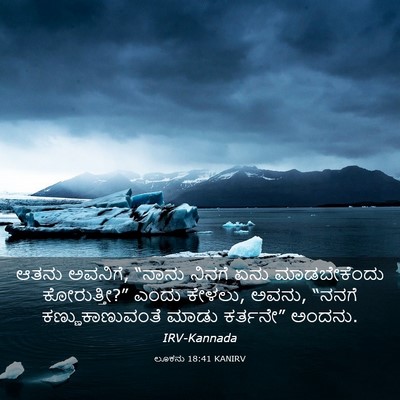 Picture 03 - ಲೂಕನು 18:41 KANIRV - ಆತನು ಅವನಿಗೆ, “ನಾನು - Bible Verse Picture