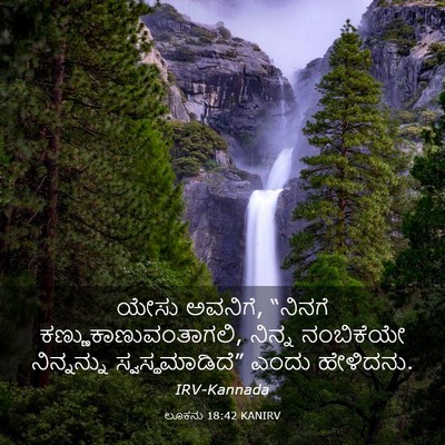 Picture 03 - ಲೂಕನು 18:42 KANIRV - ಯೇಸು ಅವನಿಗೆ, - Bible Verse Picture