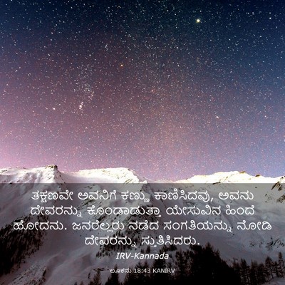 Picture 03 - ಲೂಕನು 18:43 KANIRV - ತಕ್ಷಣವೇ ಅವನಿಗೆ - Bible Verse Picture