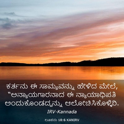 Picture 03 - ಲೂಕನು 18:6 KANIRV - ಕರ್ತನು ಈ - Bible Verse Picture