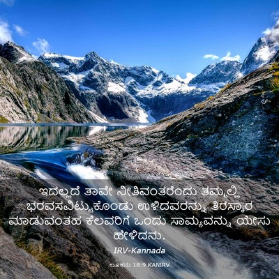 Picture 03 - ಲೂಕನು 18:9 KANIRV - ಇದಲ್ಲದೆ ತಾವೇ - Bible Verse Picture