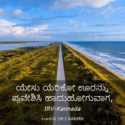 Picture 03 - ಲೂಕನು 19:1 KANIRV - ಯೇಸು ಯೆರಿಕೋ - Bible Verse Picture