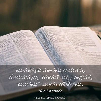 Picture 03 - ಲೂಕನು 19:10 KANIRV - ಮನುಷ್ಯಕುಮಾರನು - Bible Verse Picture