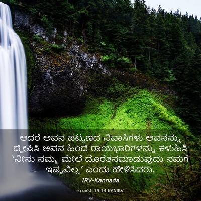 Picture 03 - ಲೂಕನು 19:14 KANIRV - ಆದರೆ ಅವನ ಪಟ್ಟಣದ - Bible Verse Picture