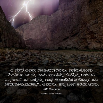 Picture 03 - ಲೂಕನು 19:15 KANIRV - ಆ ಮೇಲೆ ಅವನು - Bible Verse Picture