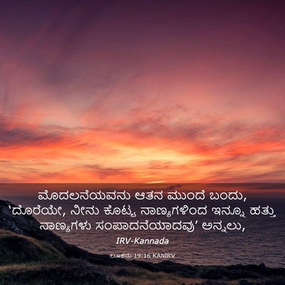 Picture 03 - ಲೂಕನು 19:16 KANIRV - ಮೊದಲನೆಯವನು ಆತನ - Bible Verse Picture