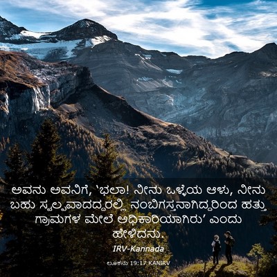 Picture 03 - ಲೂಕನು 19:17 KANIRV - ಅವನು ಅವನಿಗೆ, ‘ಭಲಾ! - Bible Verse Picture