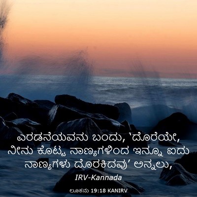 Picture 03 - ಲೂಕನು 19:18 KANIRV - ಎರಡನೆಯವನು ಬಂದು, - Bible Verse Picture