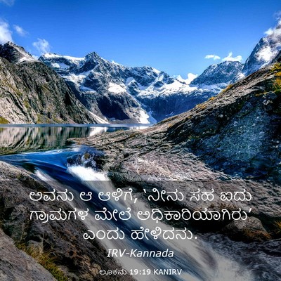 Picture 03 - ಲೂಕನು 19:19 KANIRV - ಅವನು ಆ ಆಳಿಗೆ, ‘ನೀನು - Bible Verse Picture