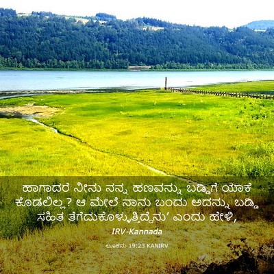 Picture 03 - ಲೂಕನು 19:23 KANIRV - ಹಾಗಾದರೆ ನೀನು ನನ್ನ - Bible Verse Picture