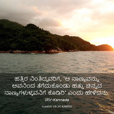 Picture 03 - ಲೂಕನು 19:24 KANIRV - ಹತ್ತಿರ - Bible Verse Picture