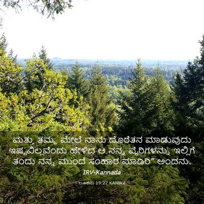 Picture 03 - ಲೂಕನು 19:27 KANIRV - ಮತ್ತು ತಮ್ಮ ಮೇಲೆ - Bible Verse Picture