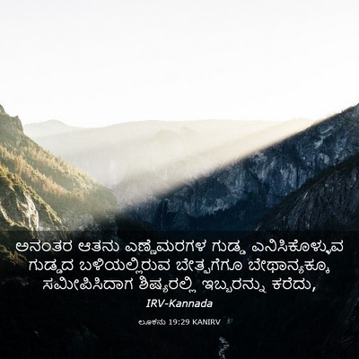Picture 03 - ಲೂಕನು 19:29 KANIRV - ಅನಂತರ ಆತನು - Bible Verse Picture