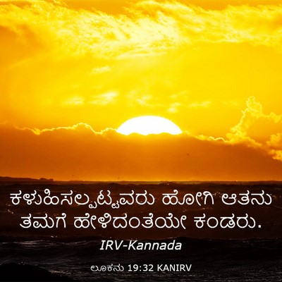 Picture 03 - ಲೂಕನು 19:32 KANIRV - ಕಳುಹಿಸಲ್ಪಟ್ಟವರು - Bible Verse Picture