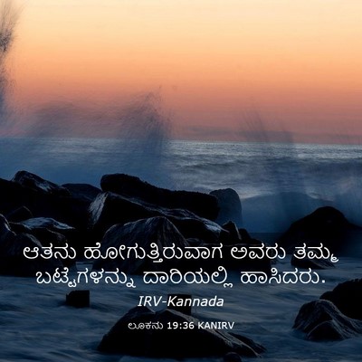 Picture 03 - ಲೂಕನು 19:36 KANIRV - ಆತನು - Bible Verse Picture