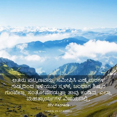 Picture 03 - ಲೂಕನು 19:37 KANIRV - ಆತನು ಪಟ್ಟಣವನ್ನು - Bible Verse Picture