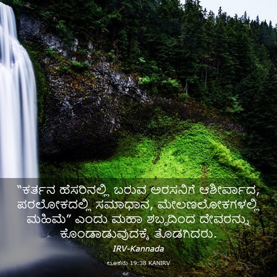 Picture 03 - ಲೂಕನು 19:38 KANIRV - “ಕರ್ತನ ಹೆಸರಿನಲ್ಲಿ - Bible Verse Picture