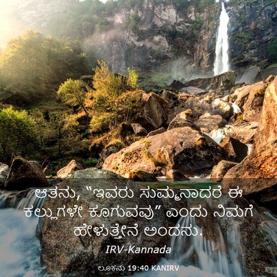 Picture 03 - ಲೂಕನು 19:40 KANIRV - ಆತನು, “ಇವರು - Bible Verse Picture