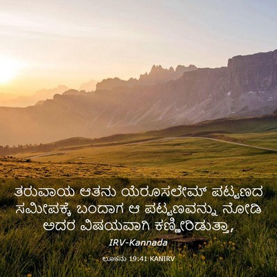 Picture 03 - ಲೂಕನು 19:41 KANIRV - ತರುವಾಯ ಆತನು - Bible Verse Picture