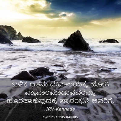 Picture 03 - ಲೂಕನು 19:45 KANIRV - ಬಳಿಕ ಆತನು - Bible Verse Picture