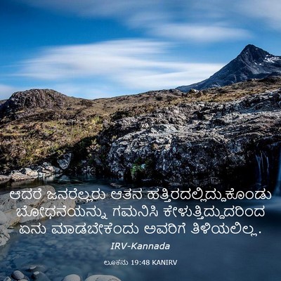 Picture 03 - ಲೂಕನು 19:48 KANIRV - ಆದರೆ ಜನರೆಲ್ಲರು - Bible Verse Picture