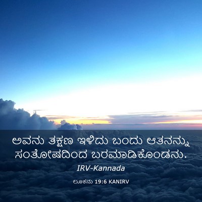 Picture 03 - ಲೂಕನು 19:6 KANIRV - ಅವನು ತಕ್ಷಣ ಇಳಿದು - Bible Verse Picture