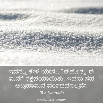 Picture 03 - ಲೂಕನು 19:9 KANIRV - ಇದನ್ನು ಕೇಳಿ ಯೇಸು, - Bible Verse Picture