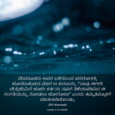 Picture 03 - ಲೂಕನು 2:15 KANIRV - ದೇವದೂತರು ಅವರ - Bible Verse Picture