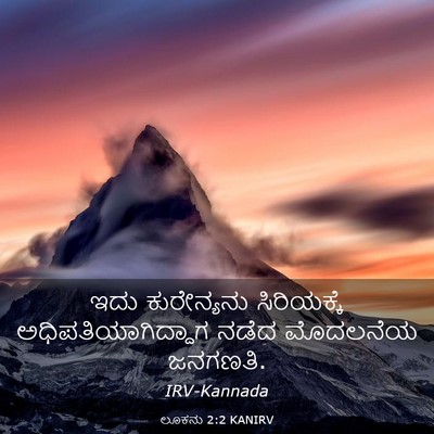 Picture 03 - ಲೂಕನು 2:2 KANIRV - ಇದು ಕುರೇನ್ಯನು - Bible Verse Picture