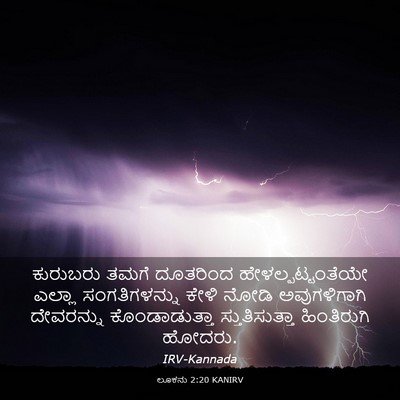 Picture 03 - ಲೂಕನು 2:20 KANIRV - ಕುರುಬರು ತಮಗೆ - Bible Verse Picture