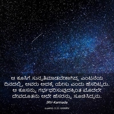 Picture 03 - ಲೂಕನು 2:21 KANIRV - ಆ ಕೂಸಿಗೆ - Bible Verse Picture