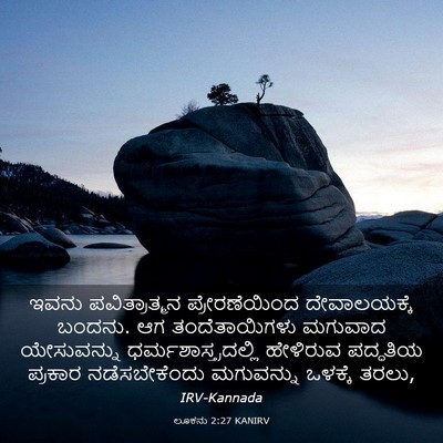 Picture 03 - ಲೂಕನು 2:27 KANIRV - ಇವನು ಪವಿತ್ರಾತ್ಮನ - Bible Verse Picture