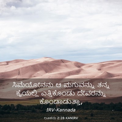 Picture 03 - ಲೂಕನು 2:28 KANIRV - ಸಿಮೆಯೋನನು ಆ - Bible Verse Picture