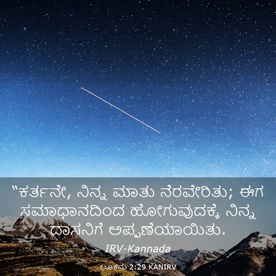 Picture 03 - ಲೂಕನು 2:29 KANIRV - “ಕರ್ತನೇ, ನಿನ್ನ - Bible Verse Picture
