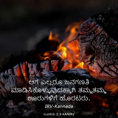 Picture 03 - ಲೂಕನು 2:3 KANIRV - ಆಗ ಎಲ್ಲರೂ ಜನಗಣತಿ - Bible Verse Picture