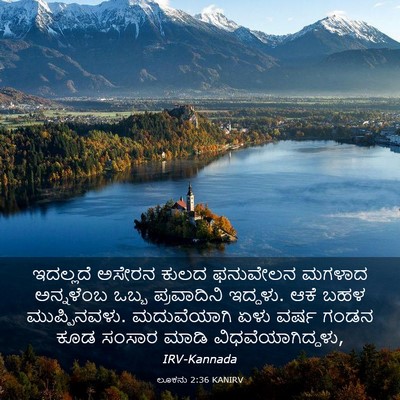 Picture 03 - ಲೂಕನು 2:36 KANIRV - ಇದಲ್ಲದೆ ಅಸೇರನ - Bible Verse Picture