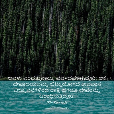 Picture 03 - ಲೂಕನು 2:37 KANIRV - ಅವಳು - Bible Verse Picture