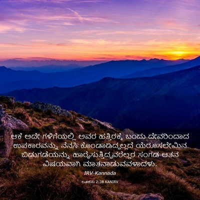 Picture 03 - ಲೂಕನು 2:38 KANIRV - ಆಕೆ ಅದೇ - Bible Verse Picture