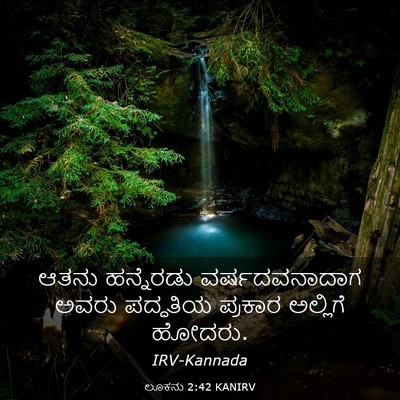 Picture 03 - ಲೂಕನು 2:42 KANIRV - ಆತನು ಹನ್ನೆರಡು - Bible Verse Picture