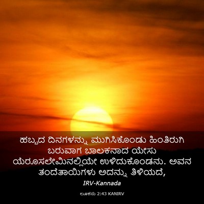 Picture 03 - ಲೂಕನು 2:43 KANIRV - ಹಬ್ಬದ ದಿನಗಳನ್ನು - Bible Verse Picture