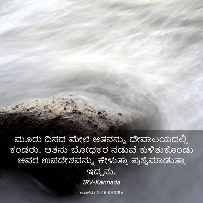 Picture 03 - ಲೂಕನು 2:46 KANIRV - ಮೂರು ದಿನದ ಮೇಲೆ - Bible Verse Picture