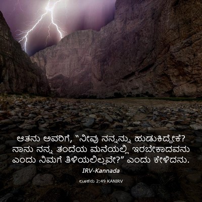 Picture 03 - ಲೂಕನು 2:49 KANIRV - ಆತನು ಅವರಿಗೆ, “ನೀವು - Bible Verse Picture