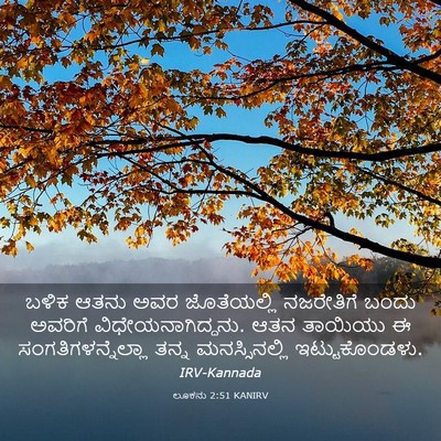 Picture 03 - ಲೂಕನು 2:51 KANIRV - ಬಳಿಕ ಆತನು ಅವರ - Bible Verse Picture